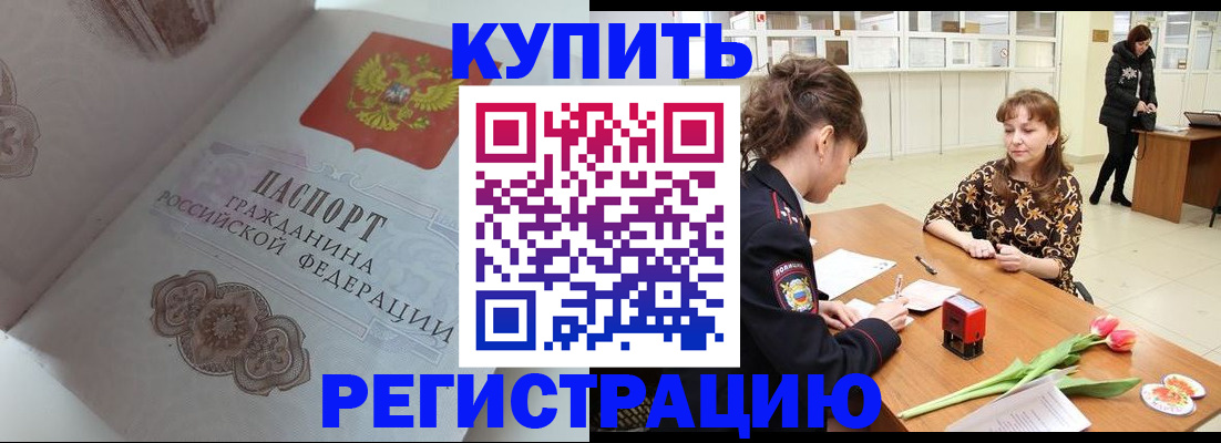 прописка штамп в Унече